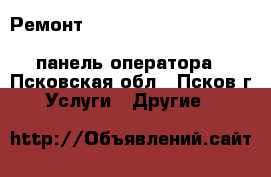 Ремонт UniOP eTOP ePAD ePAL 300 500 600 500W CP bkd md MKD панель оператора - Псковская обл., Псков г. Услуги » Другие   